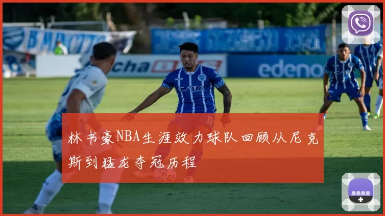 林书豪NBA生涯效力球队回顾从尼克斯到猛龙夺冠历程