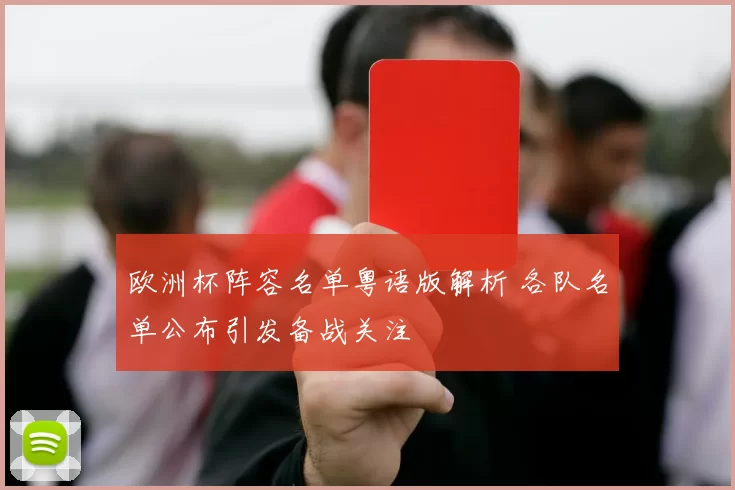 欧洲杯阵容名单粤语版解析 各队名单公布引发备战关注