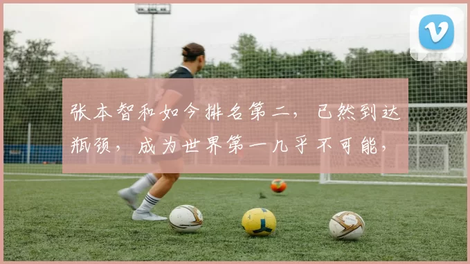 张本智和如今排名第二,已然到达瓶颈,成为世界第一几乎不可能,王楚钦或将成为新的王者,挑战更高峰