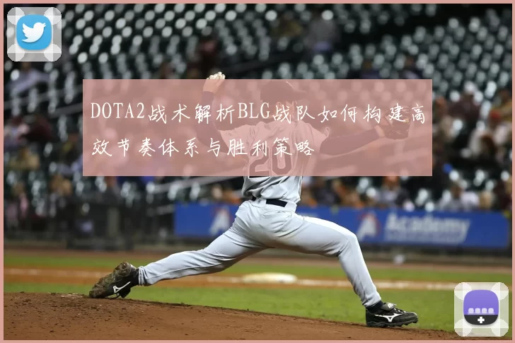 DOTA2战术解析BLG战队如何构建高效节奏体系与胜利策略