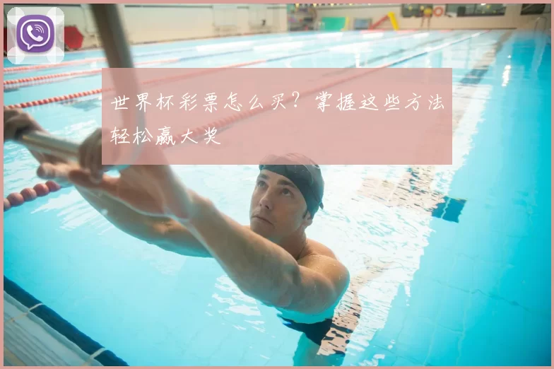 世界杯彩票怎么买？掌握这些方法轻松赢大奖