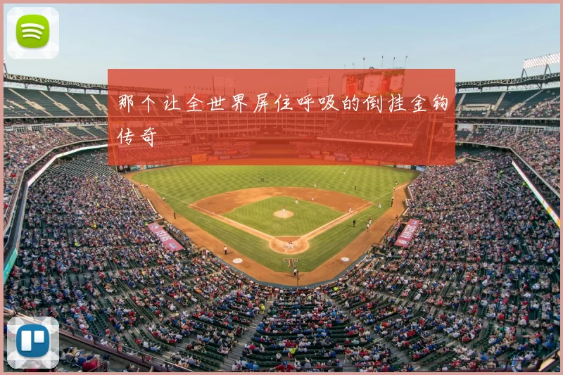 那个让全世界屏住呼吸的倒挂金钩传奇