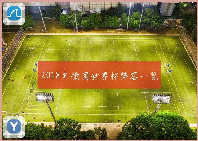 2018年德国世界杯阵容一览