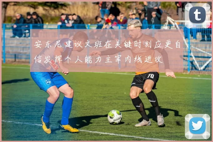 安东尼建议文班在关键时刻应更自信发挥个人能力主宰内线进攻