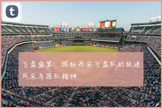 飞盘盛宴:探秘西安飞盘队的极速风采与团队精神