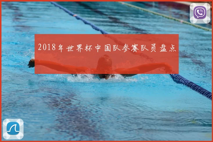 2018年世界杯中国队参赛队员盘点
