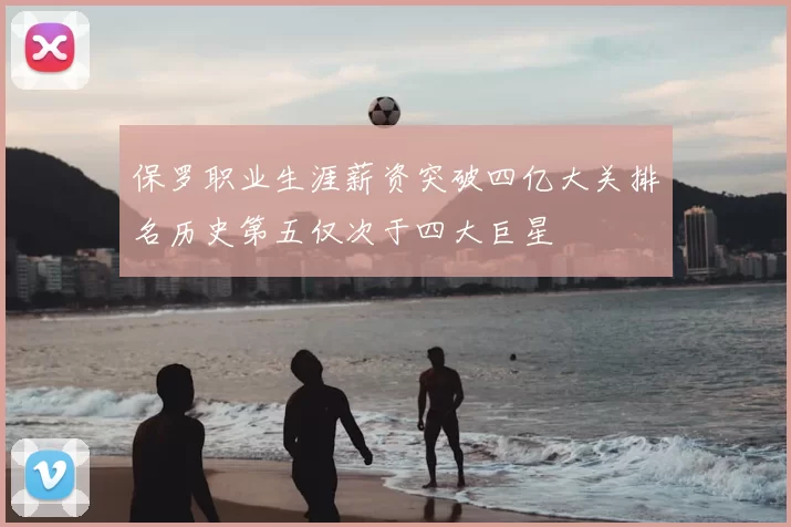 保罗职业生涯薪资突破四亿大关排名历史第五仅次于四大巨星