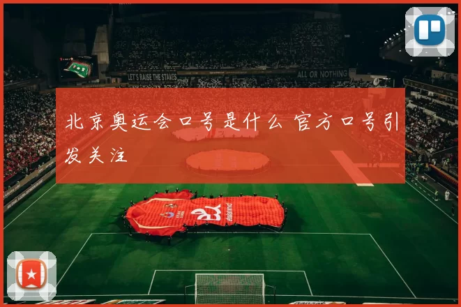北京奥运会口号是什么 官方口号引发关注