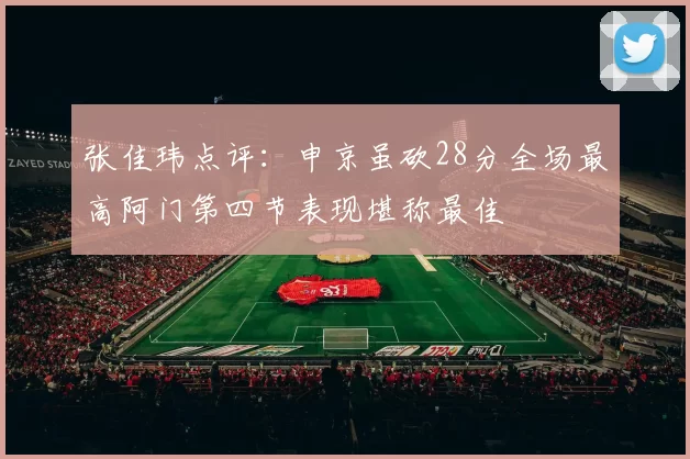张佳玮点评：申京虽砍28分全场最高阿门第四节表现堪称最佳