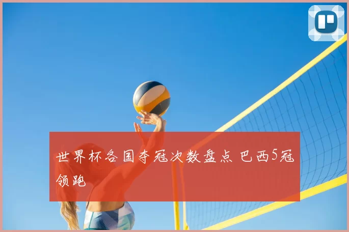 世界杯各国夺冠次数盘点 巴西5冠领跑