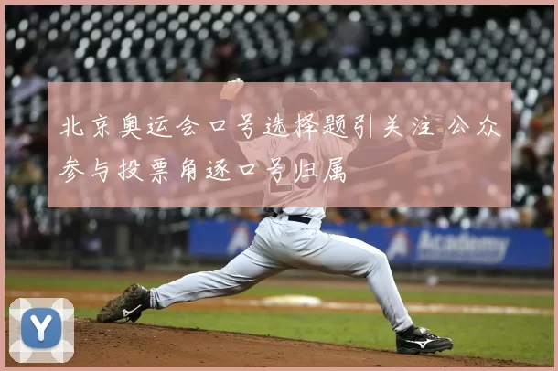 北京奥运会口号选择题引关注 公众参与投票角逐口号归属