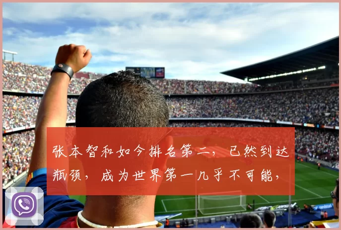 张本智和如今排名第二，已然到达瓶颈，成为世界第一几乎不可能，王楚钦或将成为新的王者，挑战更高峰