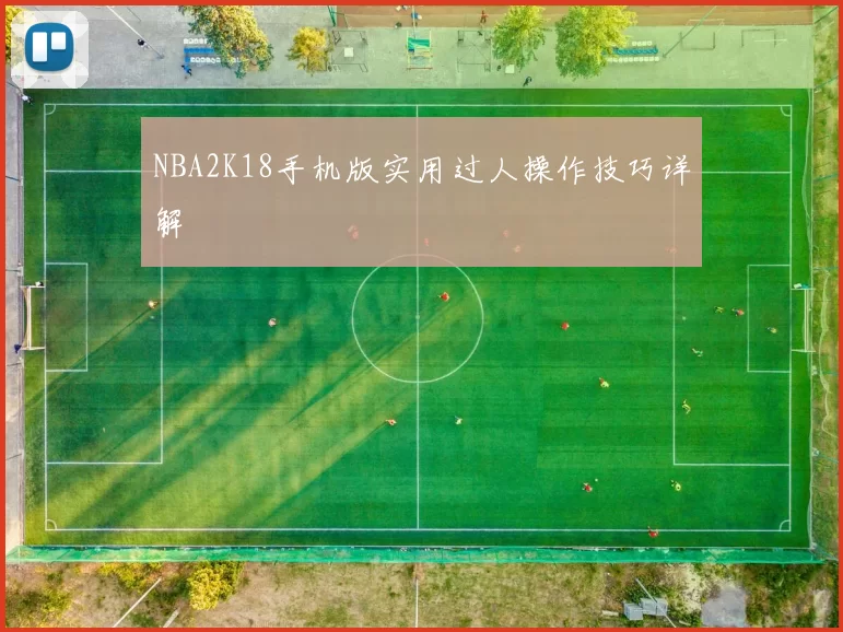 NBA2K18手机版实用过人操作技巧详解