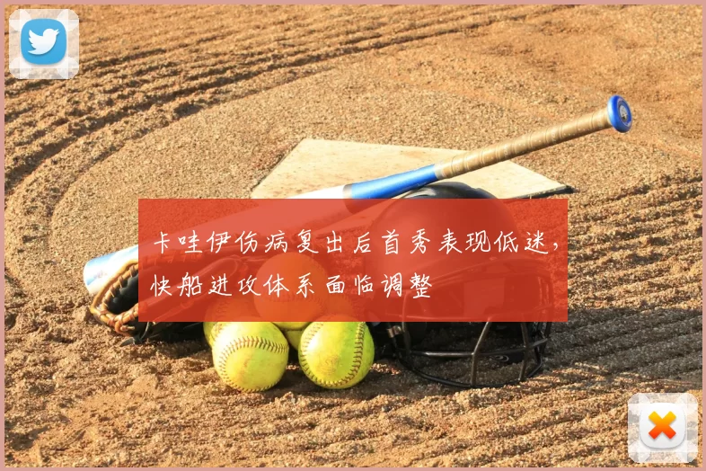 卡哇伊伤病复出后首秀表现低迷,快船进攻体系面临调整