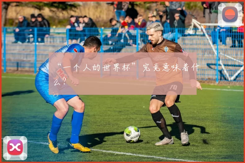 “一个人的世界杯”究竟意味着什么?