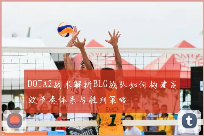 DOTA2战术解析BLG战队如何构建高效节奏体系与胜利策略
