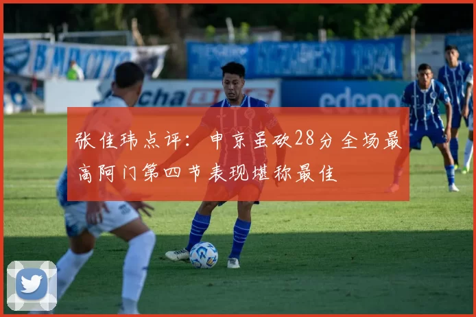 张佳玮点评：申京虽砍28分全场最高阿门第四节表现堪称最佳