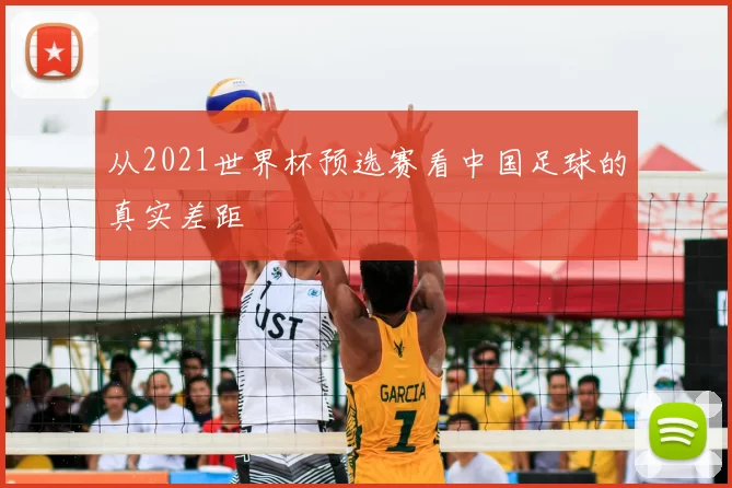 从2021世界杯预选赛看中国足球的真实差距