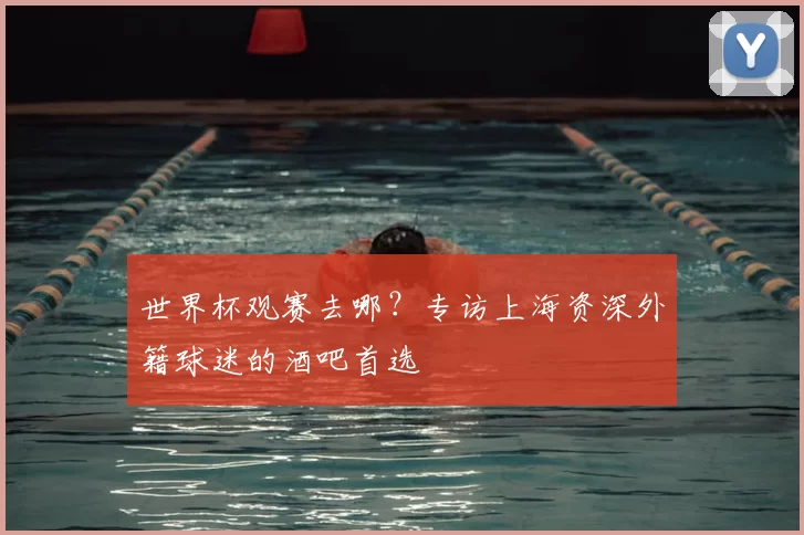 世界杯观赛去哪？专访上海资深外籍球迷的酒吧首选