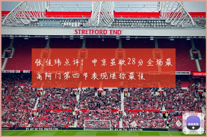 张佳玮点评：申京虽砍28分全场最高阿门第四节表现堪称最佳