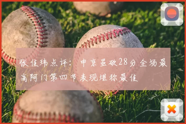 张佳玮点评:申京虽砍28分全场最高阿门第四节表现堪称最佳