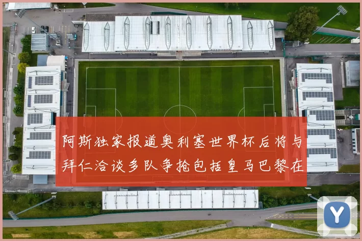 阿斯独家报道奥利塞世界杯后将与拜仁洽谈多队争抢包括皇马巴黎在内