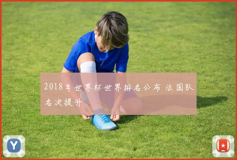 2018年世界杯世界排名公布 法国队名次提升