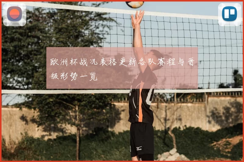 欧洲杯战况表格更新各队赛程与晋级形势一览