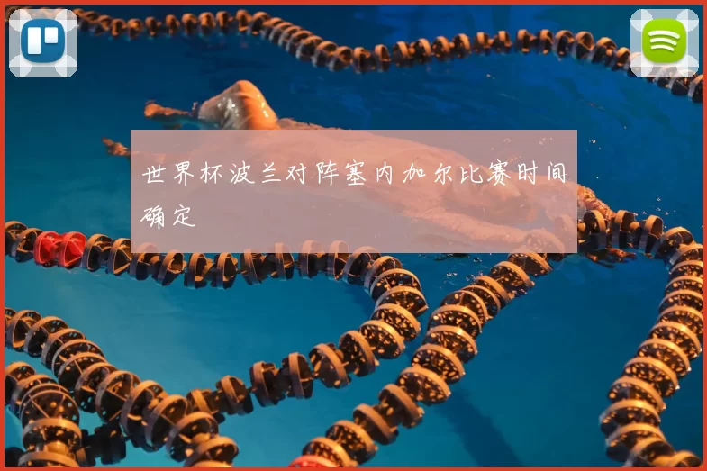 世界杯波兰对阵塞内加尔比赛时间确定