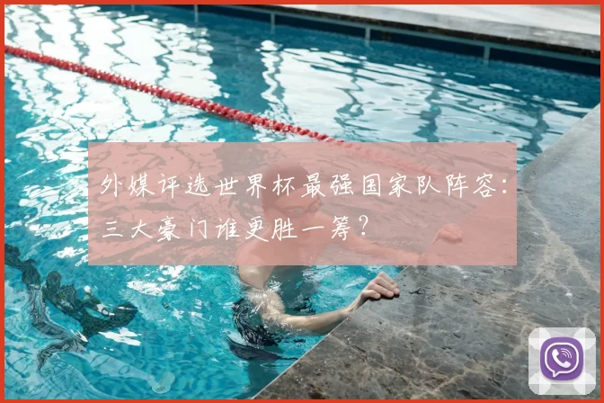 外媒评选世界杯最强国家队阵容：三大豪门谁更胜一筹？