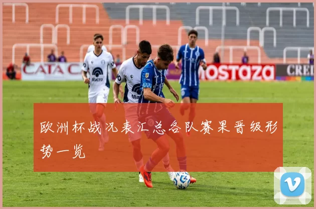 欧洲杯战况表汇总各队赛果晋级形势一览