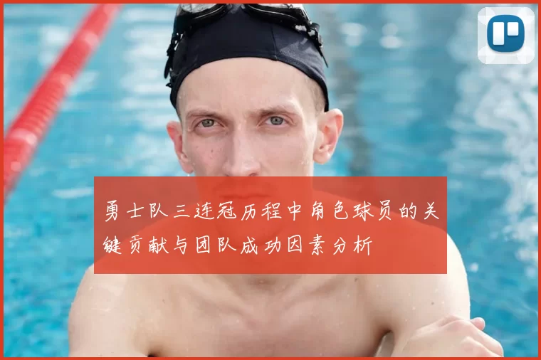 勇士队三连冠历程中角色球员的关键贡献与团队成功因素分析