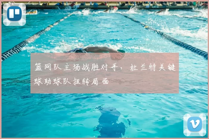 篮网队主场战胜对手,杜兰特关键球助球队扭转局面