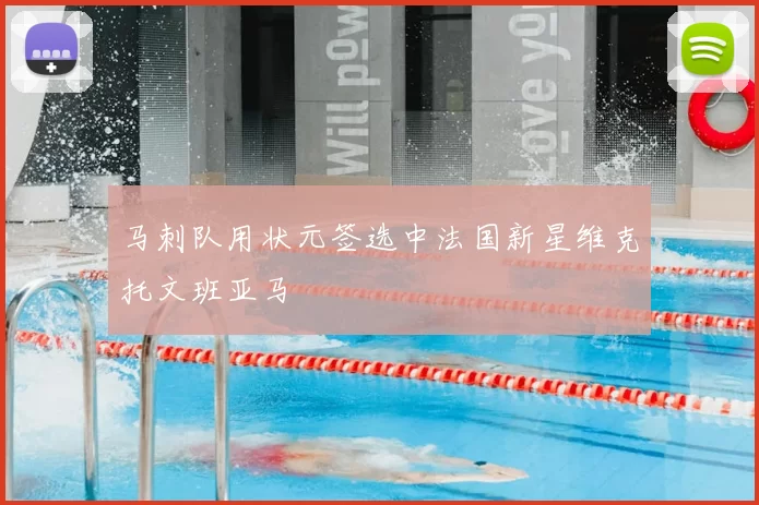 马刺队用状元签选中法国新星维克托文班亚马