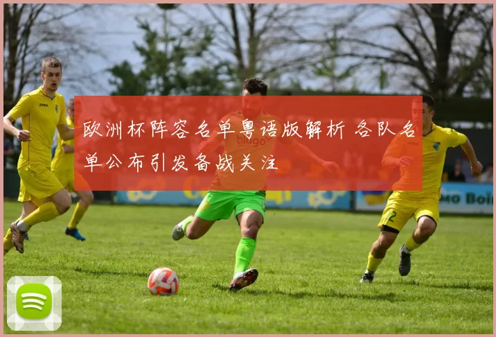 欧洲杯阵容名单粤语版解析 各队名单公布引发备战关注