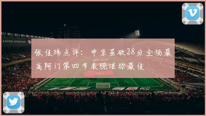 张佳玮点评：申京虽砍28分全场最高阿门第四节表现堪称最佳