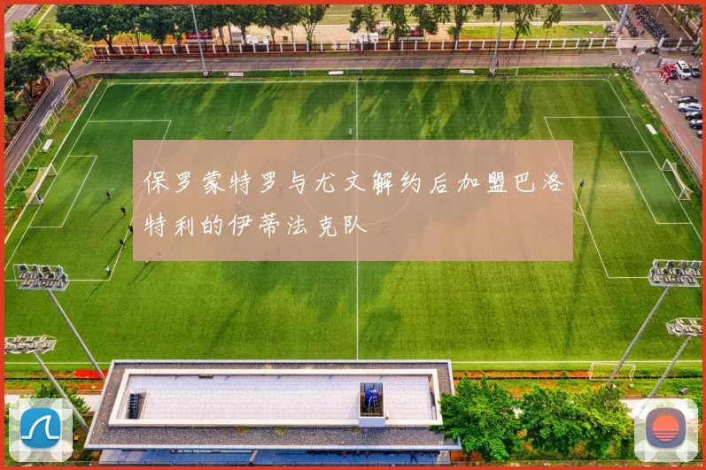 保罗蒙特罗与尤文解约后加盟巴洛特利的伊蒂法克队