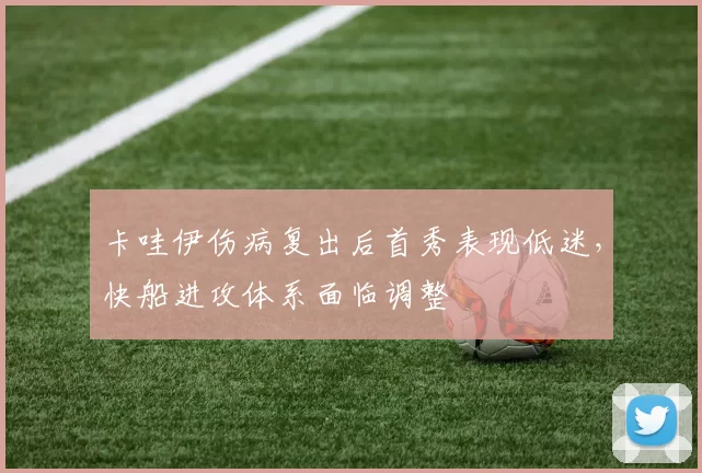 卡哇伊伤病复出后首秀表现低迷,快船进攻体系面临调整