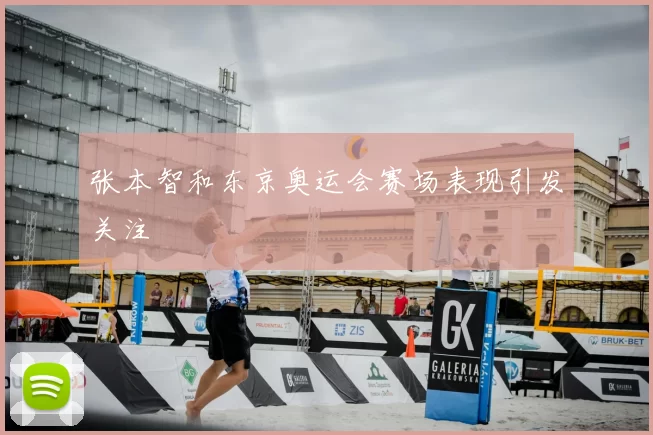 张本智和东京奥运会赛场表现引发关注