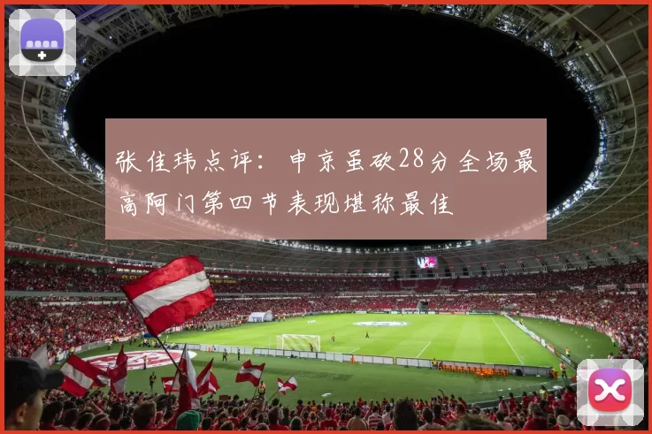 张佳玮点评:申京虽砍28分全场最高阿门第四节表现堪称最佳