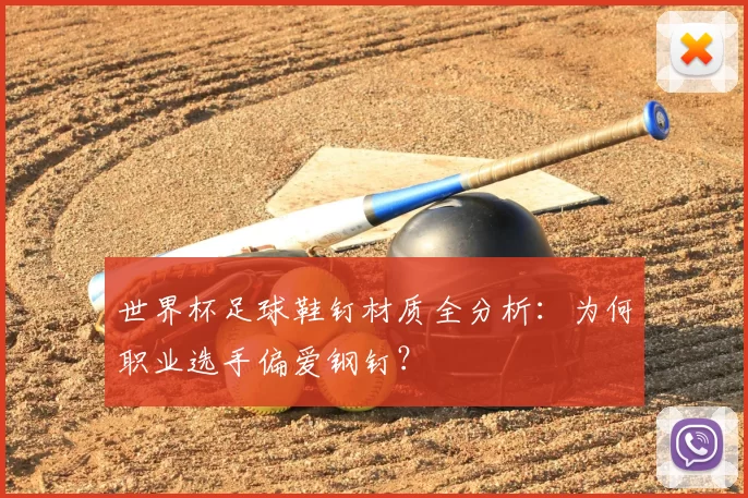 世界杯足球鞋钉材质全分析:为何职业选手偏爱钢钉?