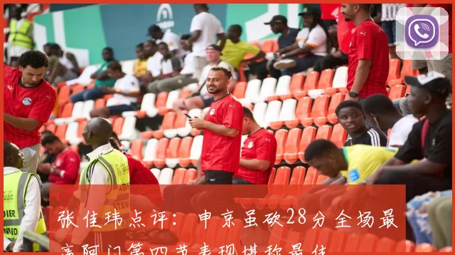 张佳玮点评：申京虽砍28分全场最高阿门第四节表现堪称最佳