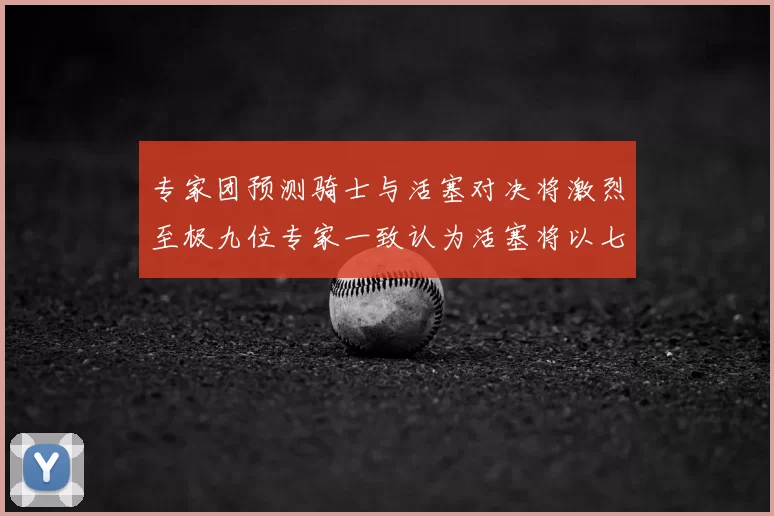 专家团预测骑士与活塞对决将激烈至极九位专家一致认为活塞将以七场胜出