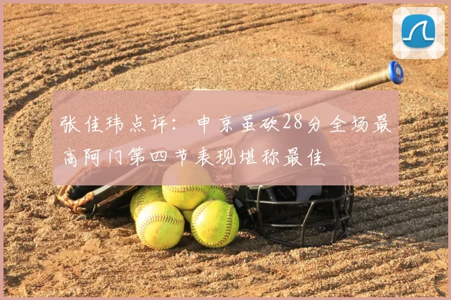 张佳玮点评：申京虽砍28分全场最高阿门第四节表现堪称最佳