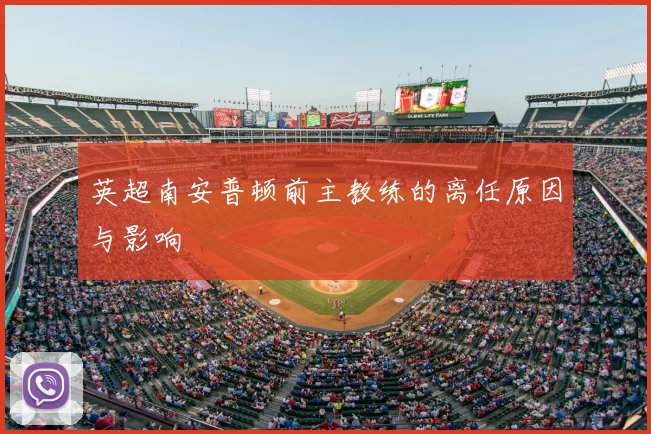 英超南安普顿前主教练的离任原因与影响