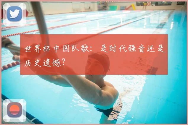 世界杯中国队歌:是时代强音还是历史遗憾?