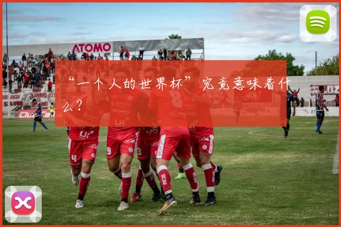 “一个人的世界杯”究竟意味着什么?