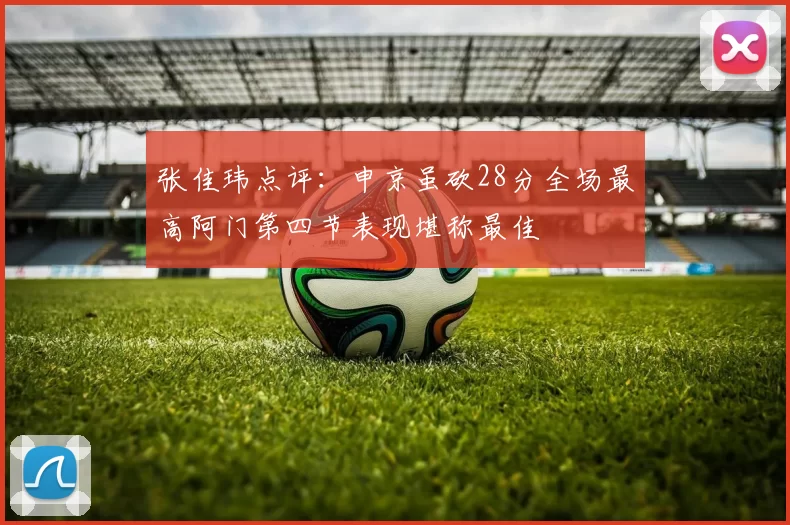 张佳玮点评：申京虽砍28分全场最高阿门第四节表现堪称最佳