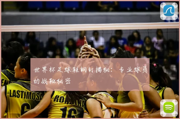 世界杯足球鞋钢钉揭秘：专业球员的战靴秘密
