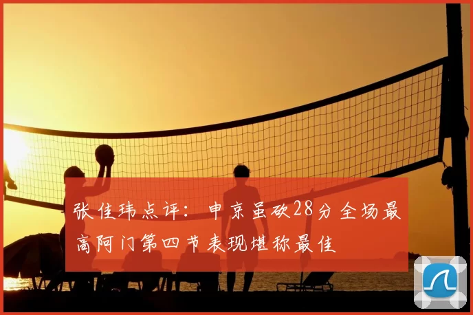 张佳玮点评：申京虽砍28分全场最高阿门第四节表现堪称最佳